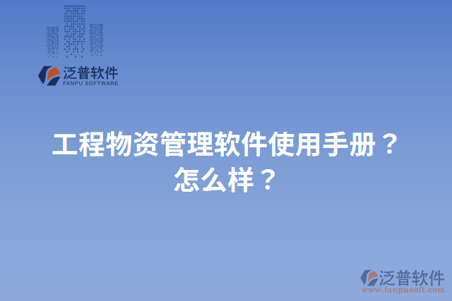工程物資管理軟件使用手冊(cè)？怎么樣？