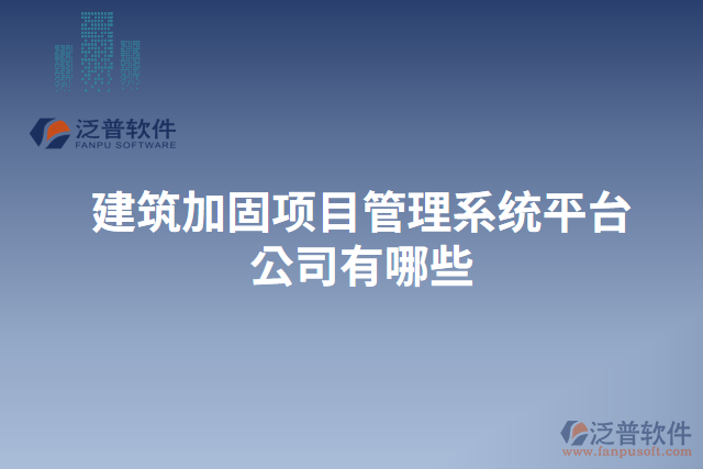 建筑加固項(xiàng)目管理系統(tǒng)平臺(tái)公司有哪些