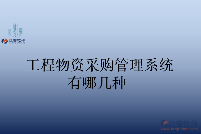 工程物資采購管理系統有哪幾種