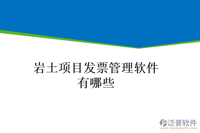 巖土項目發(fā)票管理軟件有哪些