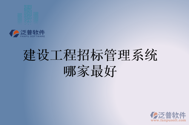 建設工程招標管理系統(tǒng)哪家最好