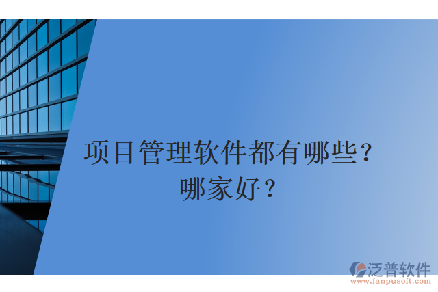 項(xiàng)目管理軟件都有哪些？哪家好？