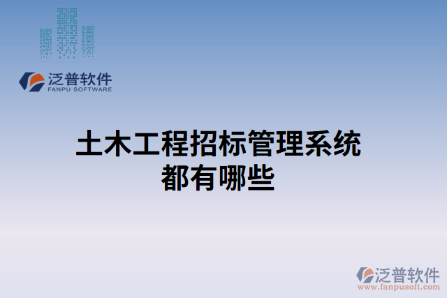 土木工程招標管理系統(tǒng)都有哪些