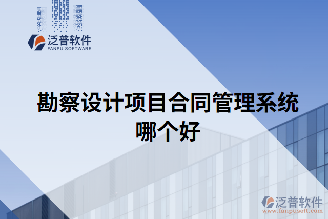 勘察設(shè)計(jì)項(xiàng)目合同管理系統(tǒng)哪個(gè)好