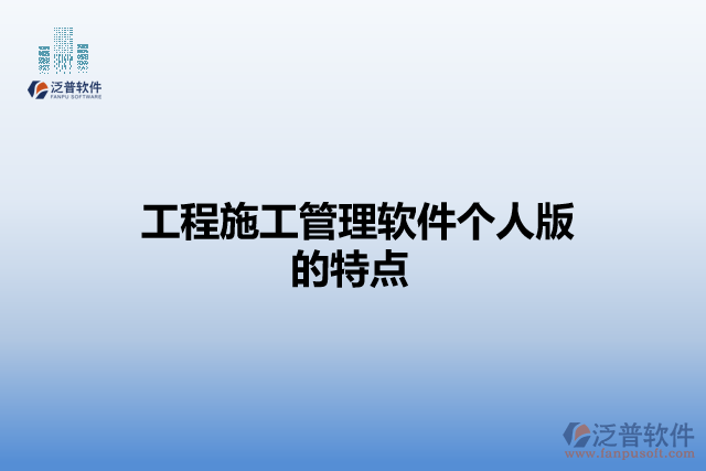 工程施工管理軟件個人版的特點