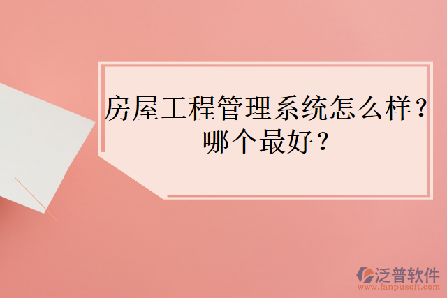 房屋工程管理系統(tǒng)怎么樣？哪個最好？