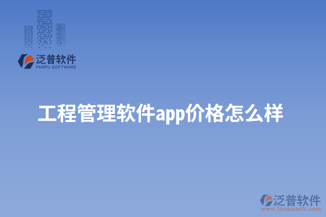 工程管理軟件app價格怎么樣