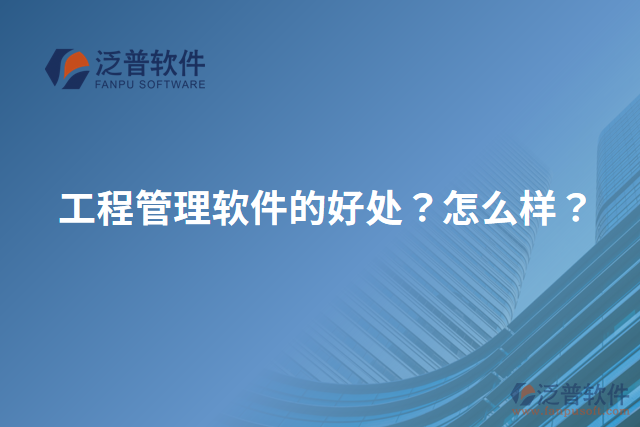 工程管理軟件的好處？怎么樣？