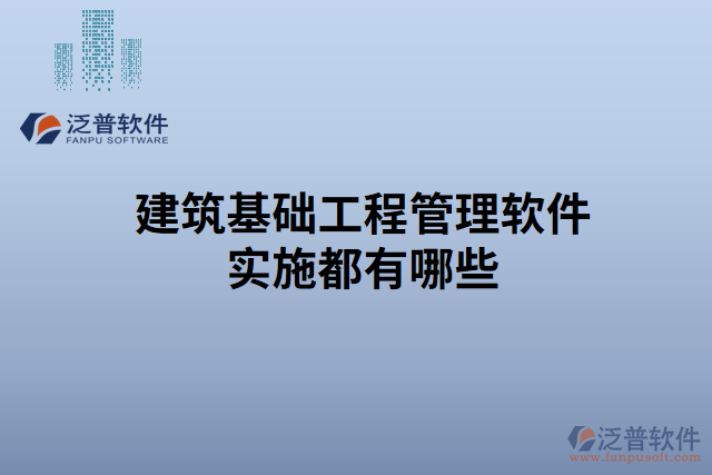 建筑基礎(chǔ)工程管理軟件實施都有哪些