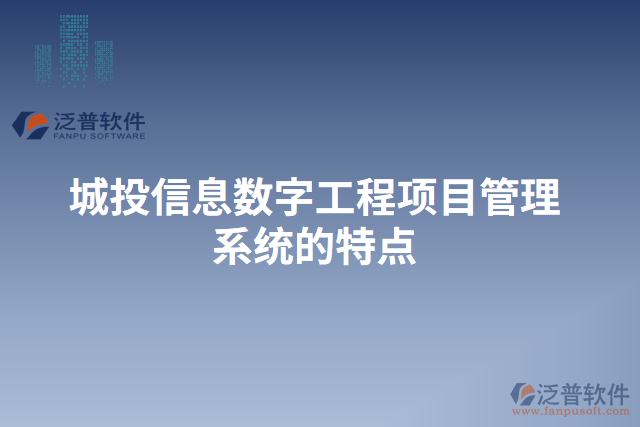 城投信息數(shù)字工程項目管理系統(tǒng)的特點(diǎn)
