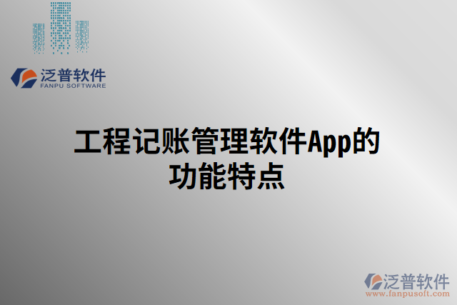 工程記賬管理軟件App的功能特點