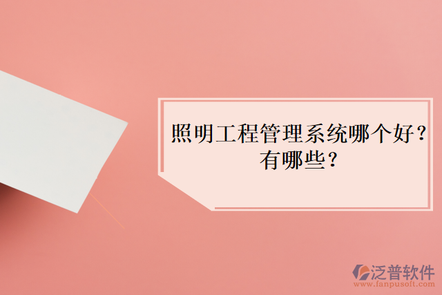 照明工程管理系統(tǒng)哪個(gè)好？有哪些？