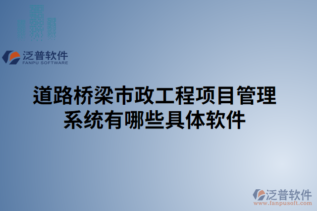 道路橋梁市政工程項(xiàng)目管理系統(tǒng)有哪些具體軟件