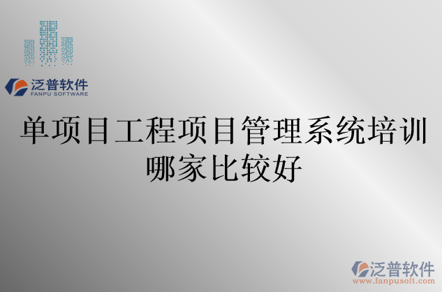 單項目工程項目管理系統(tǒng)培訓哪家比較好