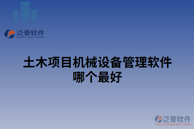 土木項(xiàng)目機(jī)械設(shè)備管理軟件哪個(gè)最好