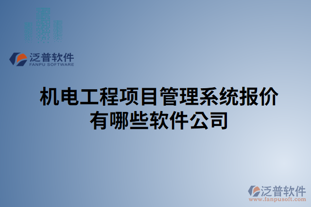機(jī)電工程項目管理系統(tǒng)報價有哪些軟件公司