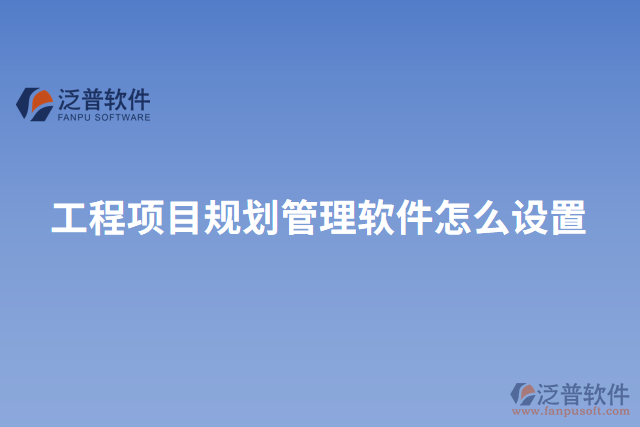 工程項目規(guī)劃管理軟件怎么設置