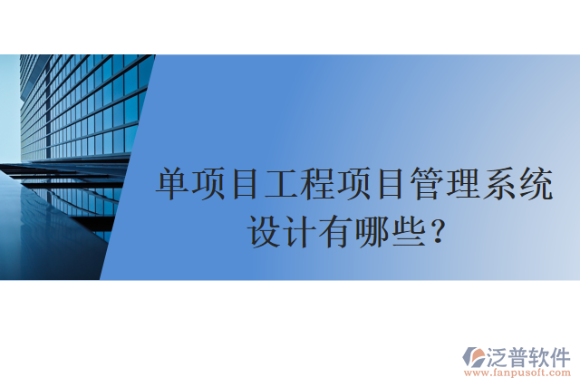單項(xiàng)目工程項(xiàng)目管理系統(tǒng)設(shè)計(jì)有哪些？