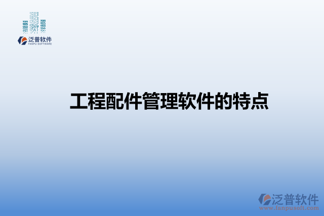 工程配件管理軟件的特點(diǎn)