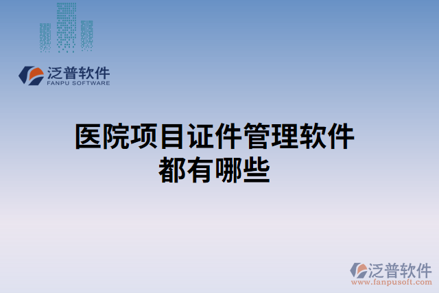 醫(yī)院項目證件管理軟件都有哪些