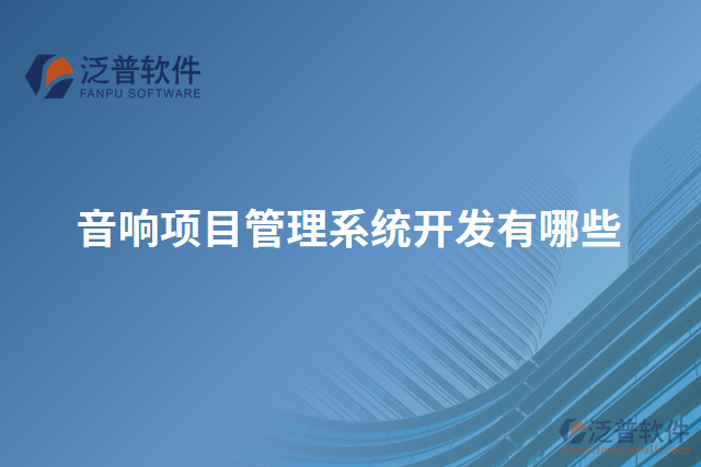 音響項(xiàng)目管理系統(tǒng)開發(fā)有哪些