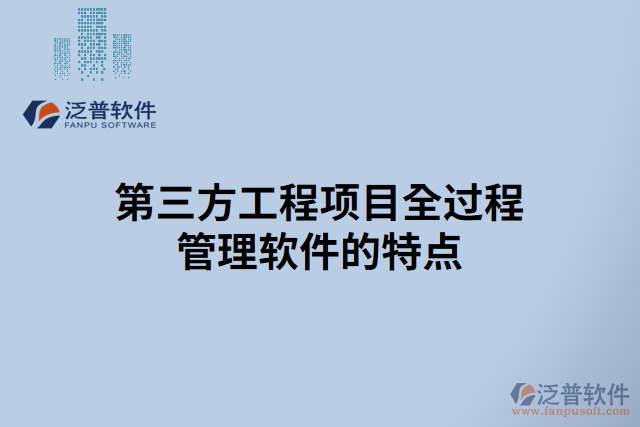 第三方工程項(xiàng)目全過程管理軟件的特點(diǎn)