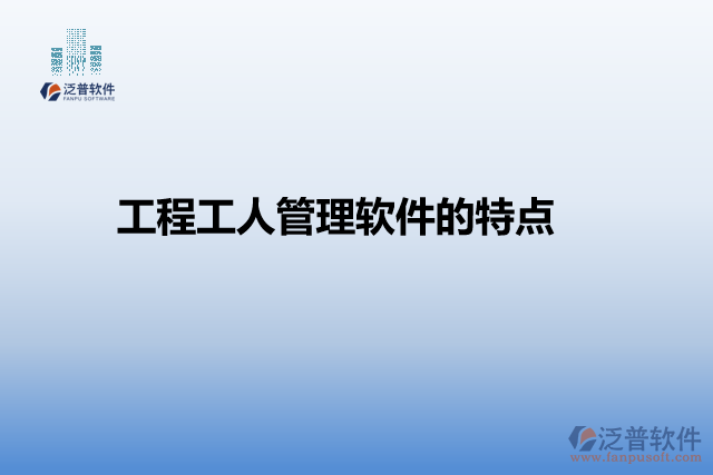 工程工人管理軟件的特點