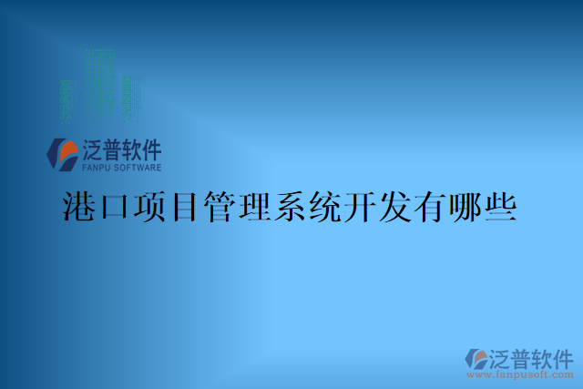港口項(xiàng)目管理系統(tǒng)哪家好？有哪些？