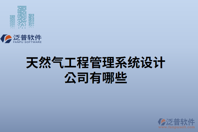 天然氣工程管理系統(tǒng)設(shè)計(jì)公司有哪些