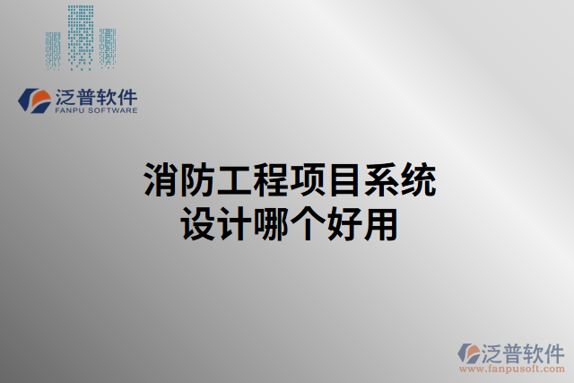 消防工程項目系統(tǒng)設(shè)計哪個好用