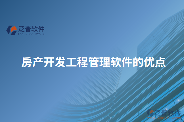 房產(chǎn)開(kāi)發(fā)工程管理軟件的優(yōu)點(diǎn)