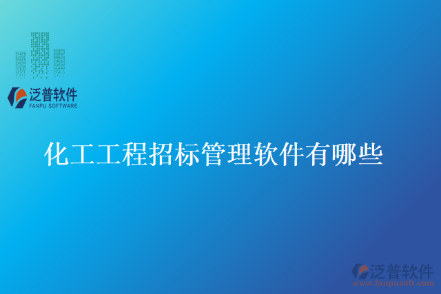 化工工程招標管理軟件有哪些