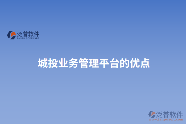 城投業(yè)務(wù)管理平臺的優(yōu)點(diǎn)