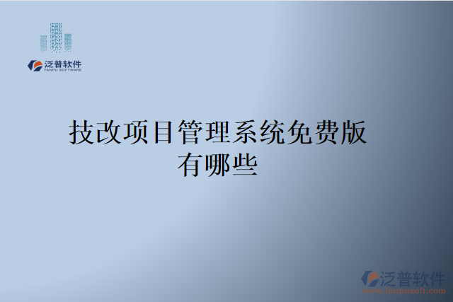 技改項目管理系統(tǒng)免費版有哪些