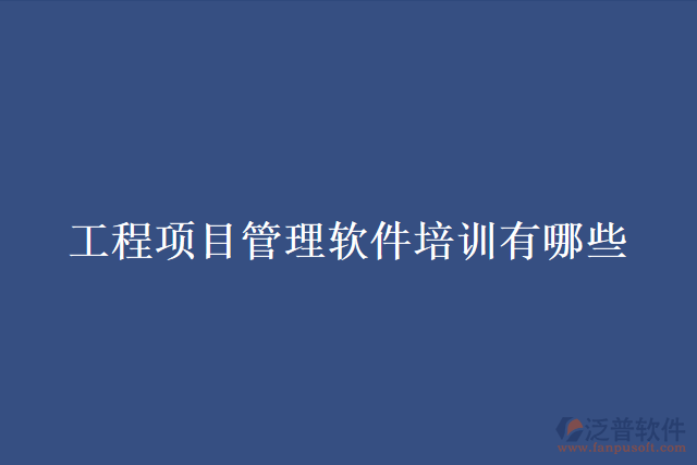 工程項目管理軟件培訓有哪些