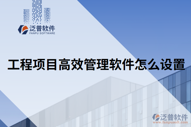 工程項目高效管理軟件怎么設(shè)置