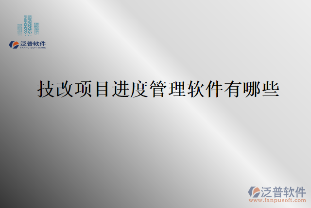 技改項目進(jìn)度管理軟件有哪些
