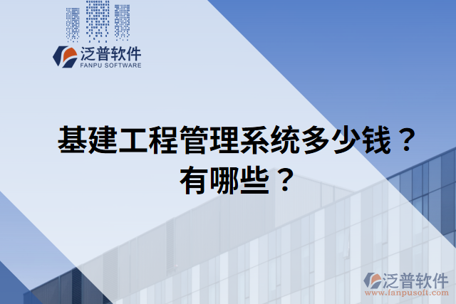 基建工程管理系統(tǒng)多少錢(qián)？有哪些？
