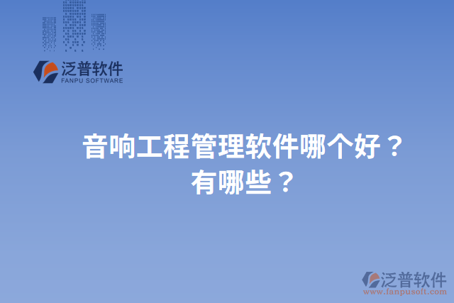 音響工程管理軟件哪個好？有哪些？