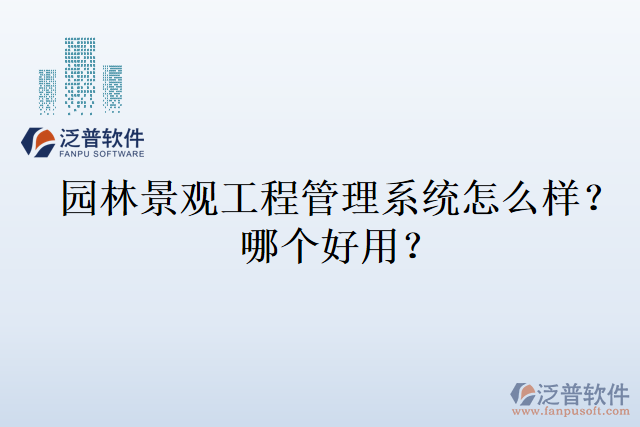 園林景觀工程管理系統(tǒng)怎么樣？哪個(gè)好用？