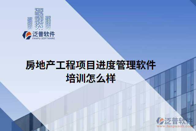 房地產(chǎn)工程項目進度管理軟件培訓怎么樣