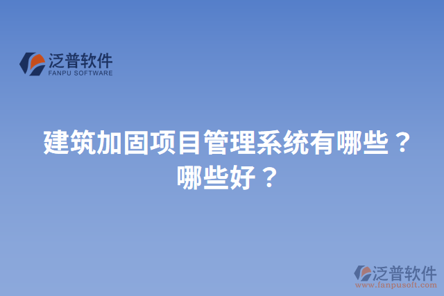 建筑加固項目管理系統(tǒng)有哪些？哪些好？