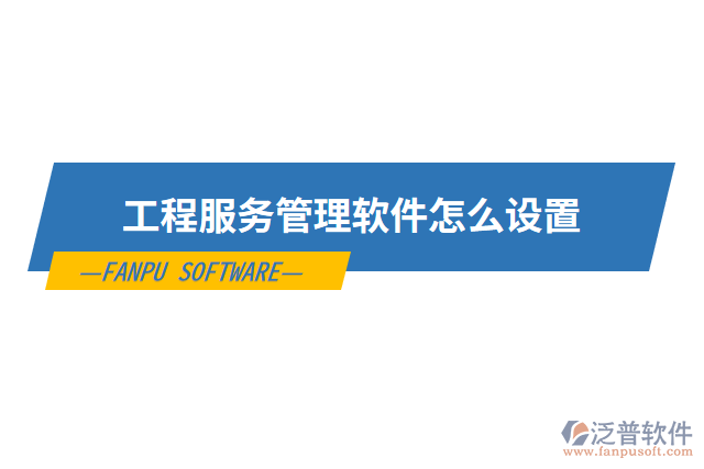 工程服務管理軟件怎么設置