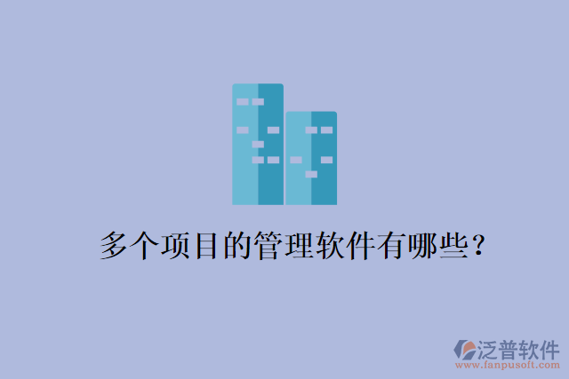 多個項目的管理軟件有哪些？