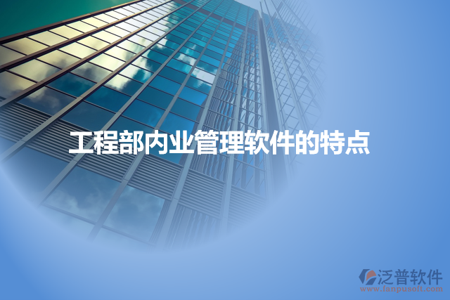 工程部內(nèi)業(yè)管理軟件的特點(diǎn)
