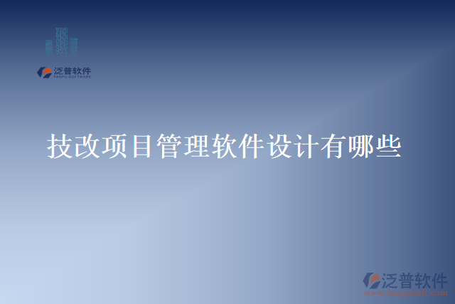 技改項(xiàng)目管理軟件設(shè)計(jì)有哪些