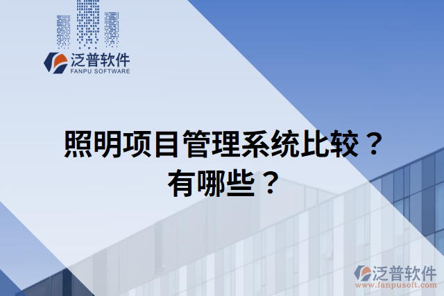 照明項目管理系統(tǒng)比較？有哪些？