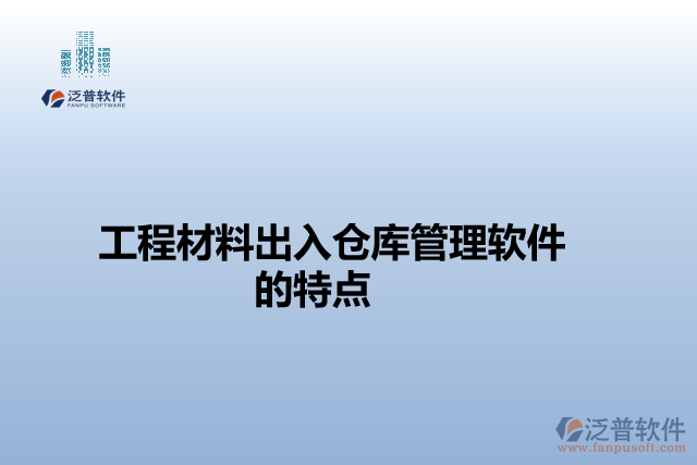 工程材料出入倉庫管理軟件的特點