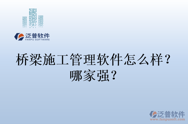 橋梁施工管理軟件怎么樣？哪家強(qiáng)？