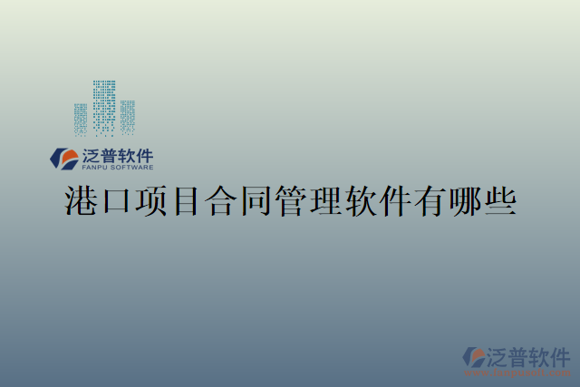 港口項(xiàng)目合同管理軟件有哪些